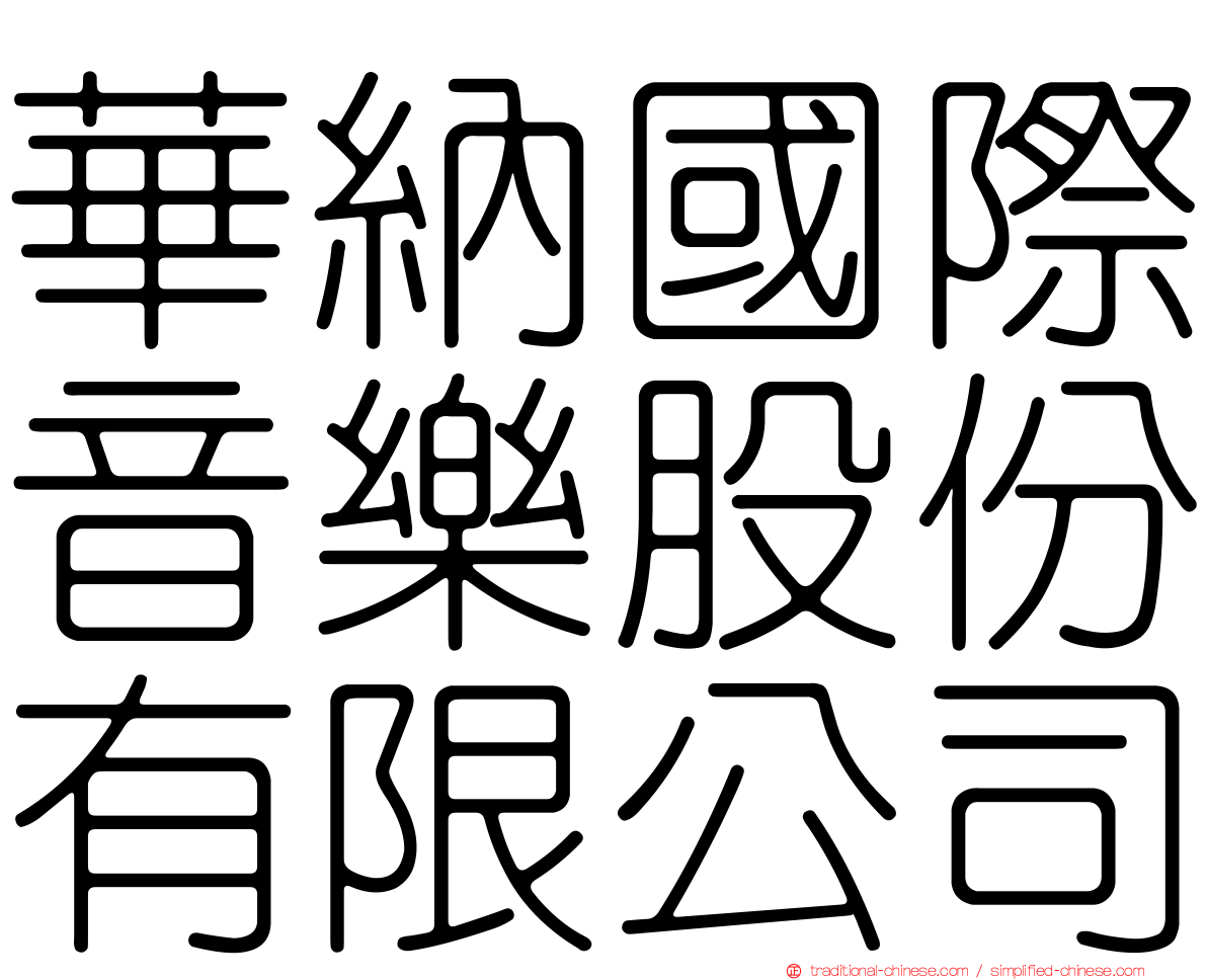 華納國際音樂股份有限公司