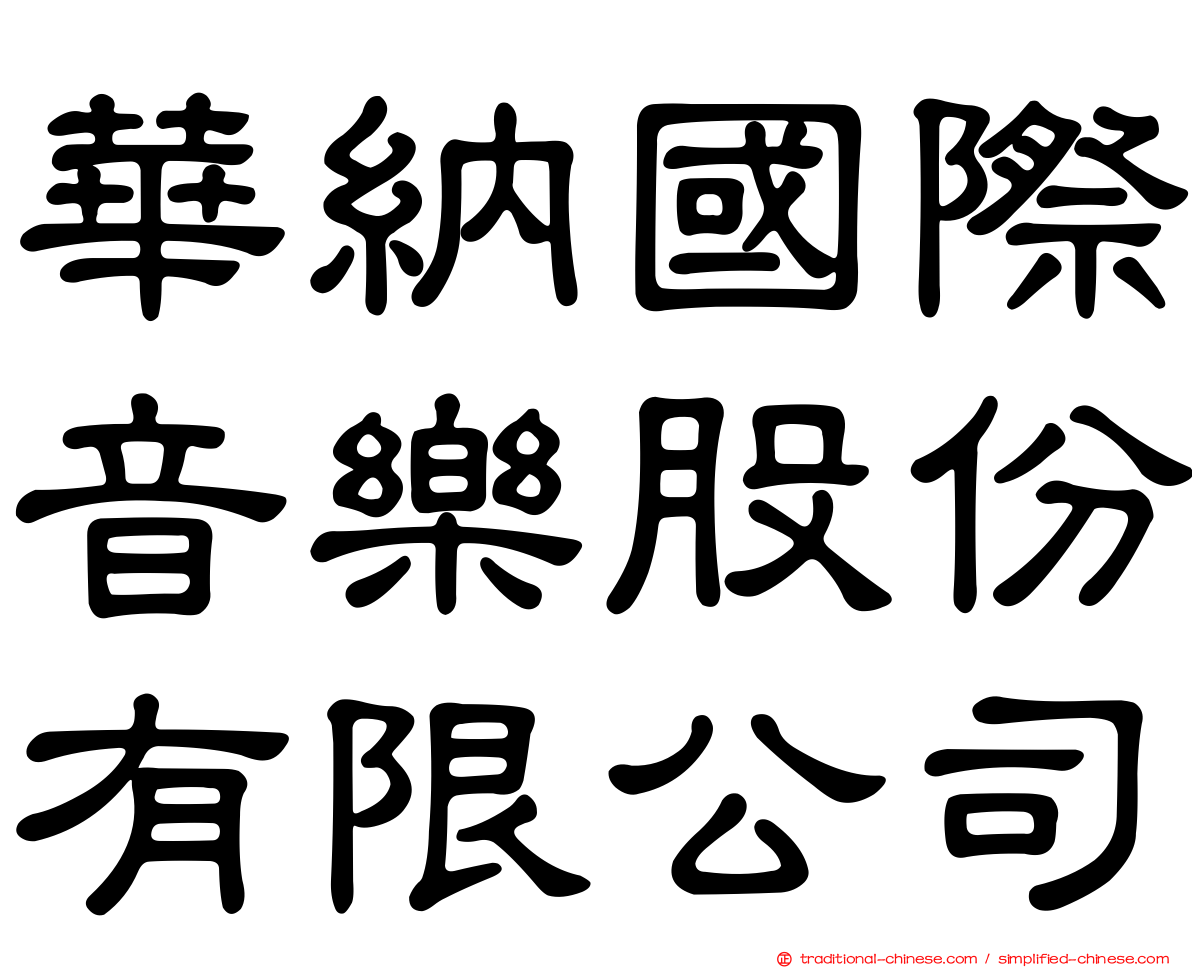華納國際音樂股份有限公司