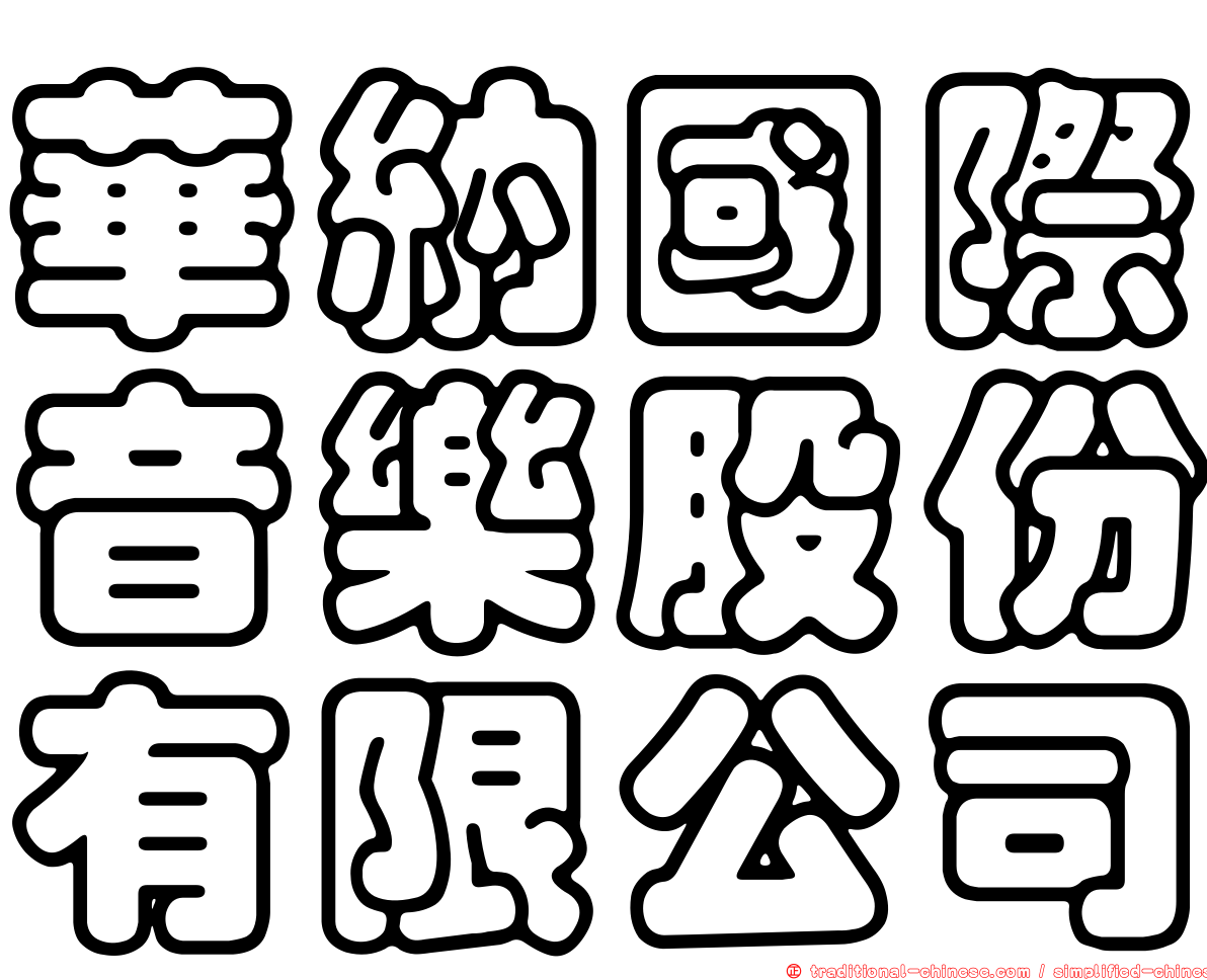 華納國際音樂股份有限公司