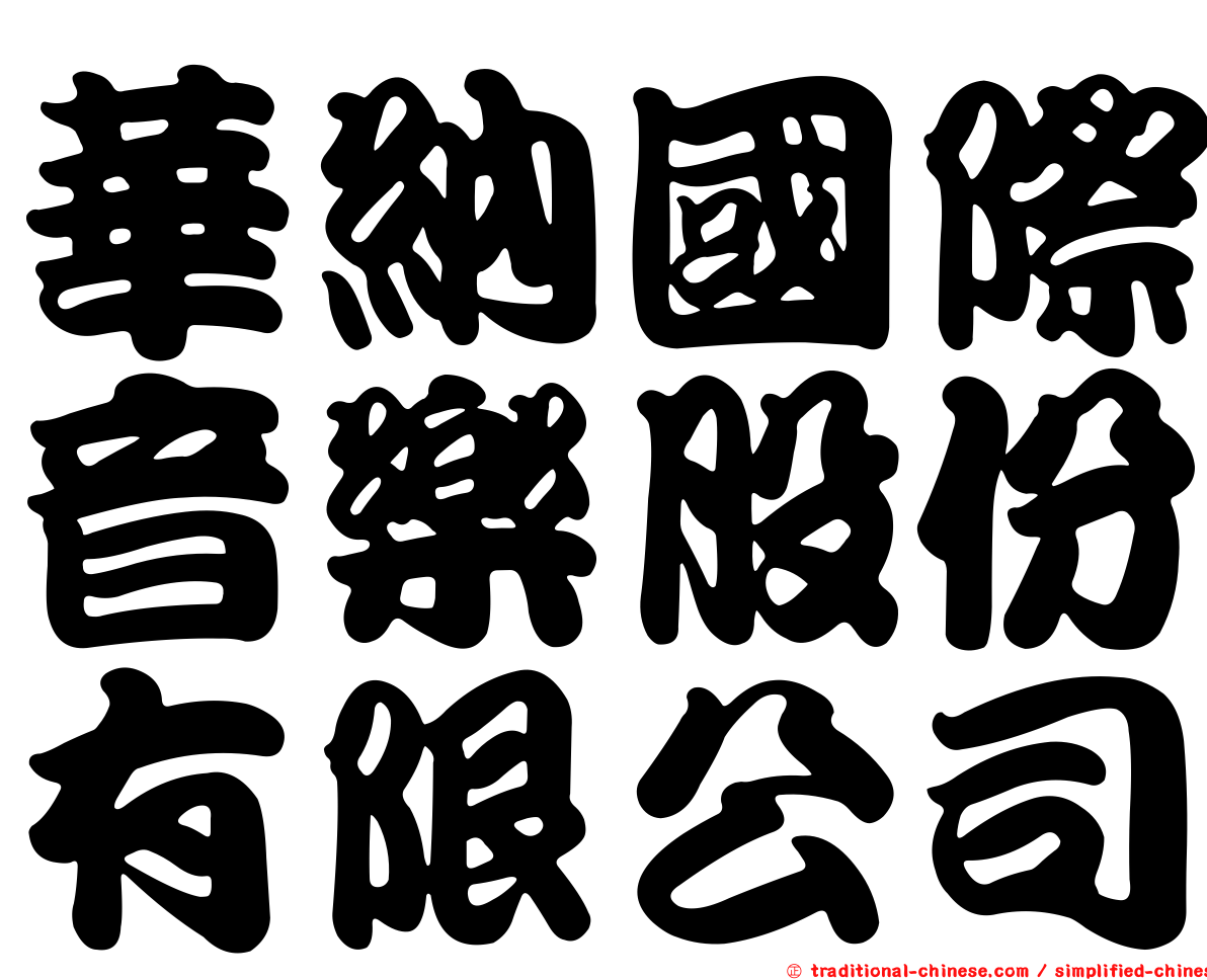 華納國際音樂股份有限公司