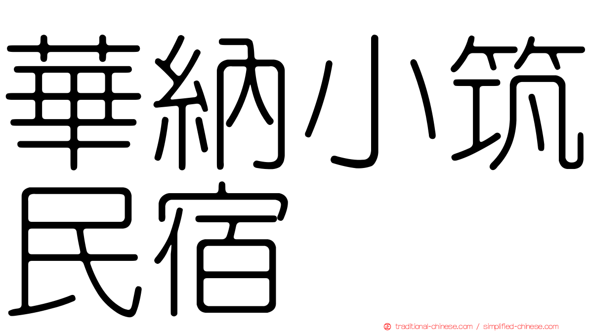 華納小筑民宿