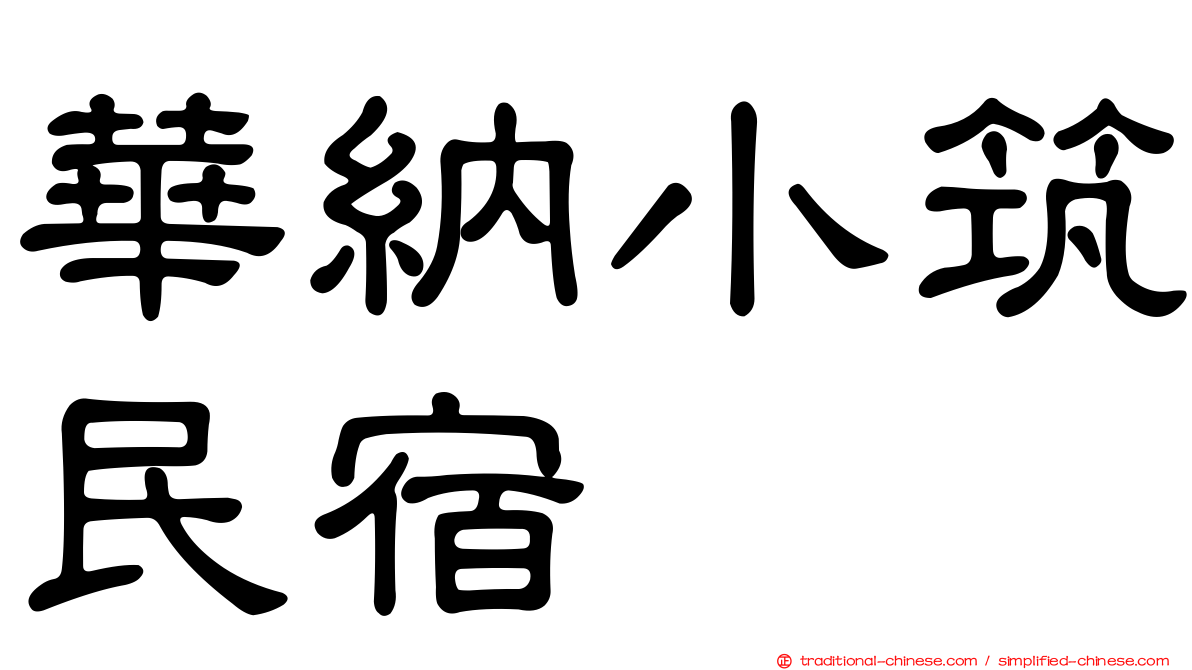 華納小筑民宿
