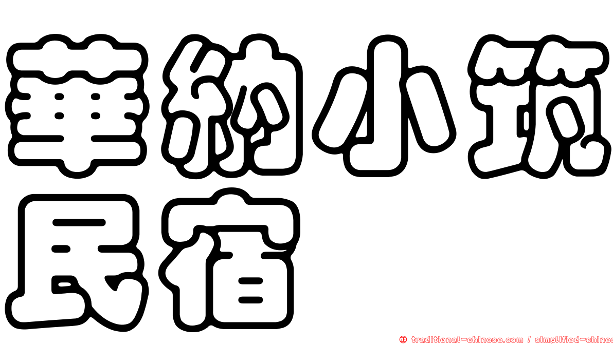 華納小筑民宿