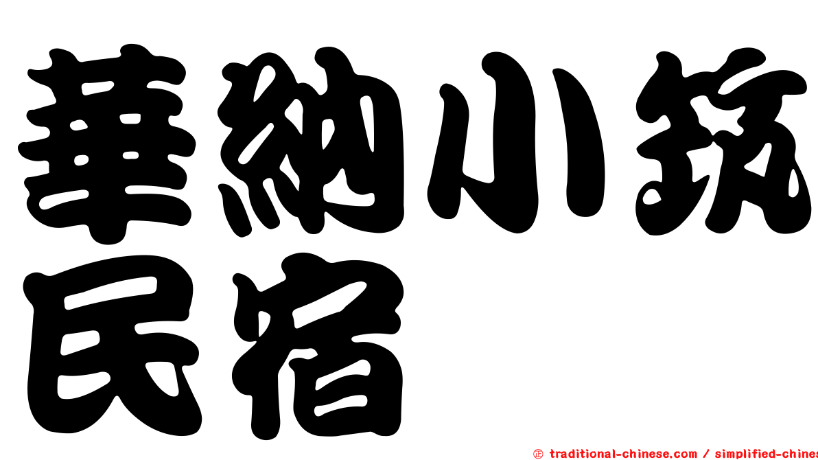 華納小筑民宿