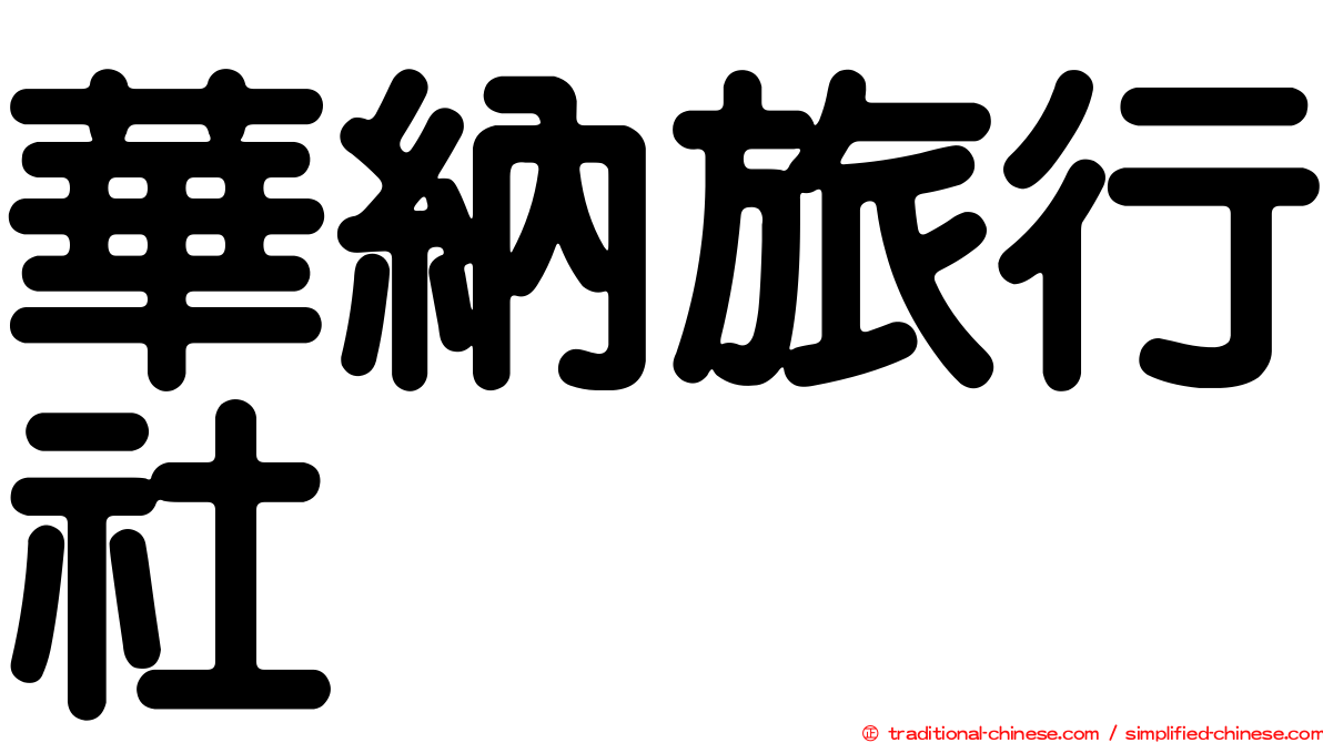 華納旅行社