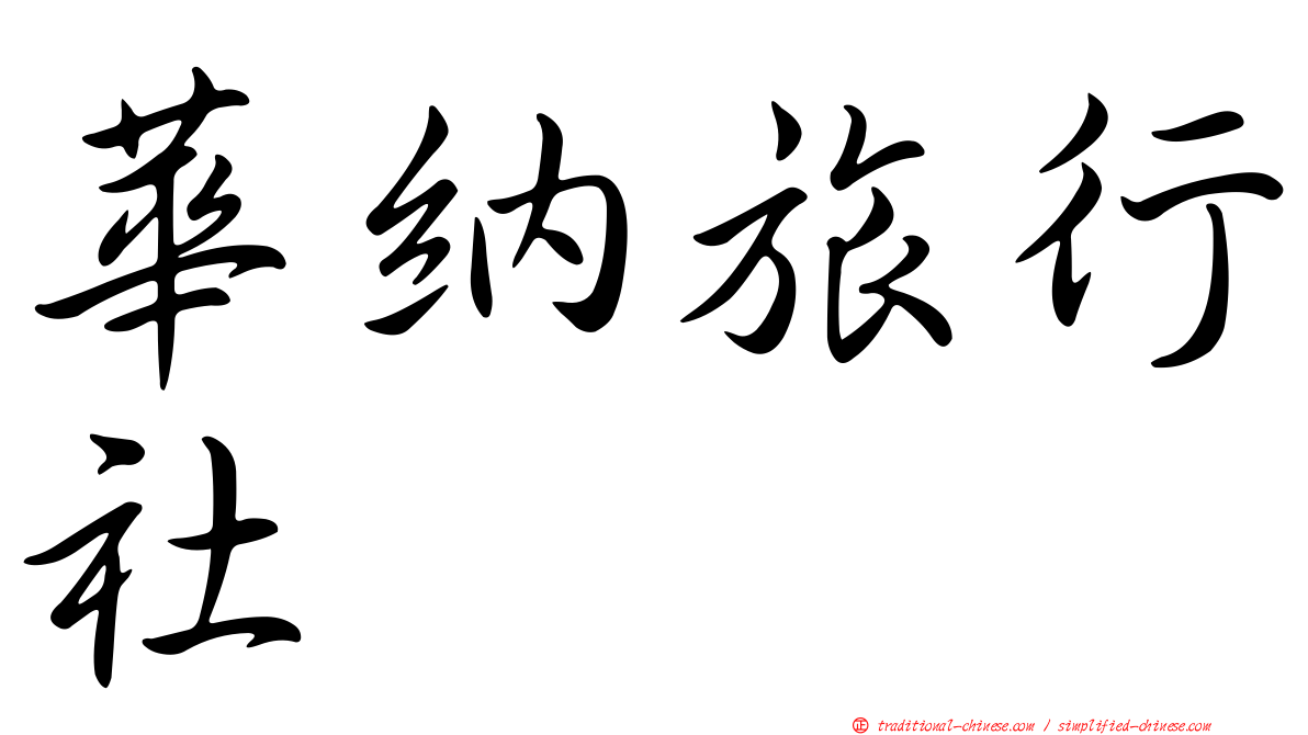 華納旅行社