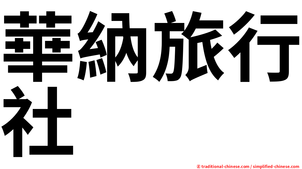 華納旅行社