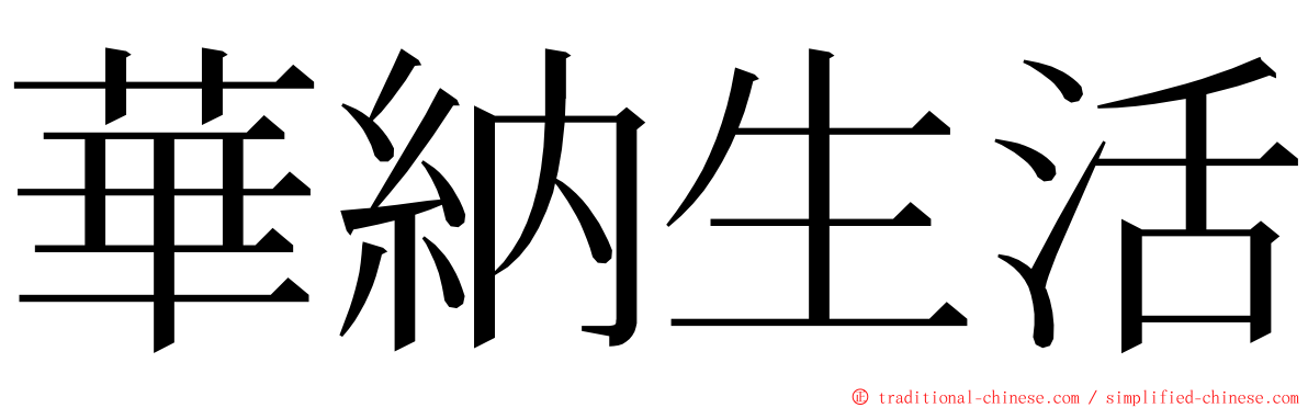 華納生活 ming font
