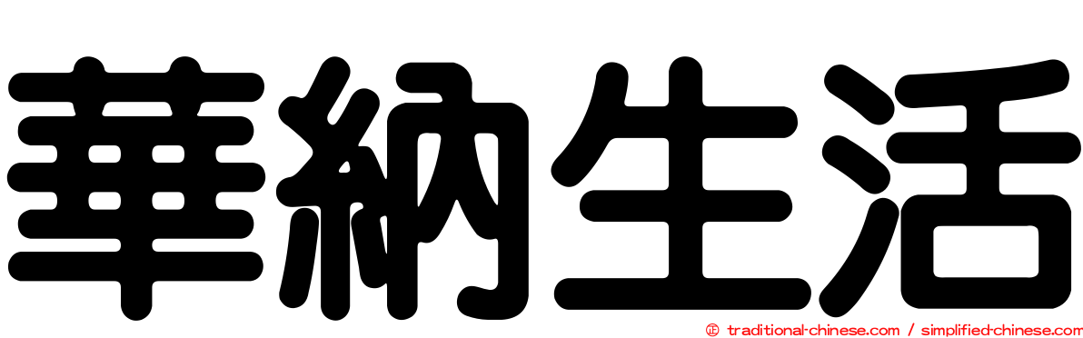 華納生活