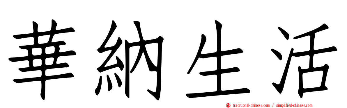 華納生活