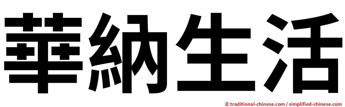 華納生活