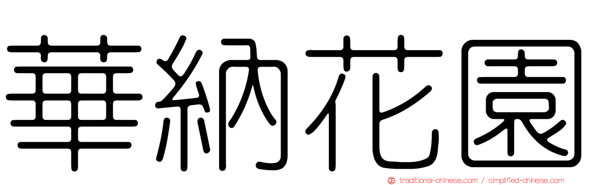 華納花園