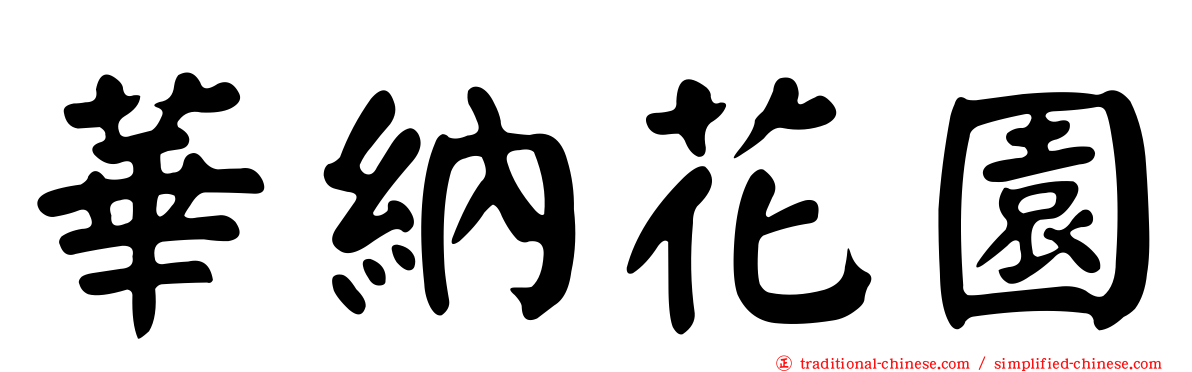 華納花園
