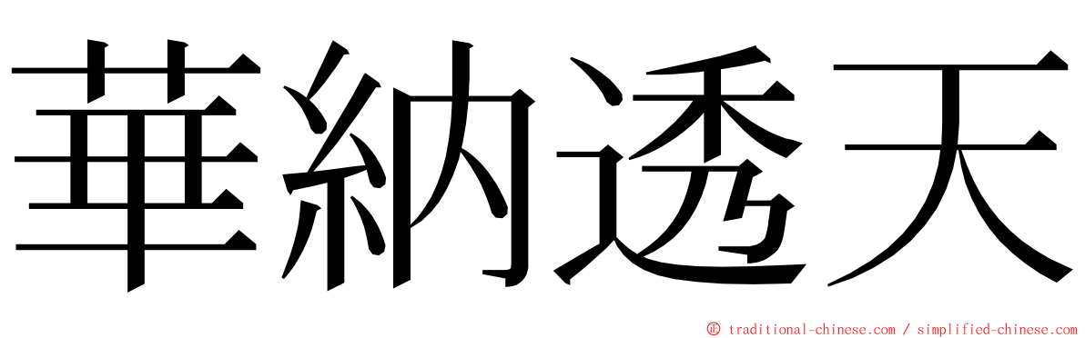 華納透天 ming font