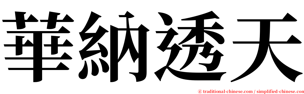 華納透天 serif font