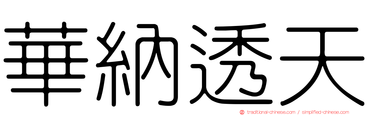 華納透天