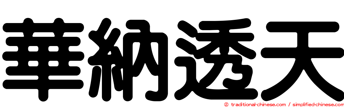 華納透天