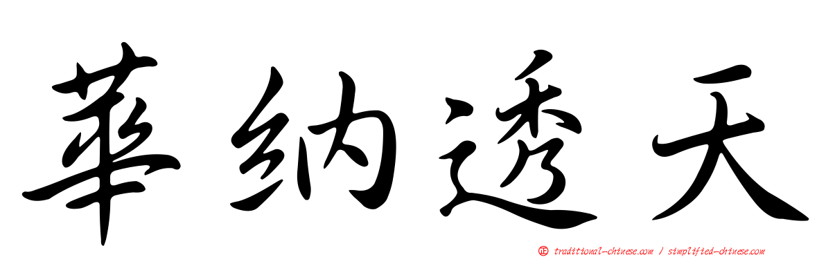 華納透天