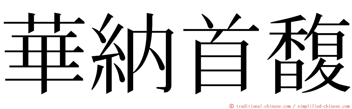 華納首馥 ming font