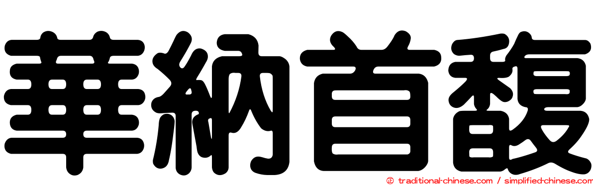華納首馥