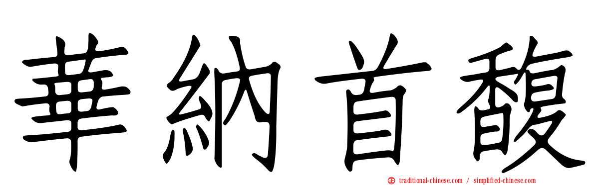 華納首馥