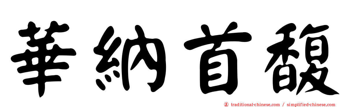 華納首馥