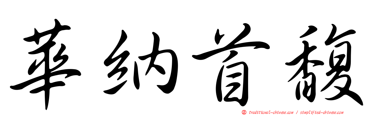 華納首馥