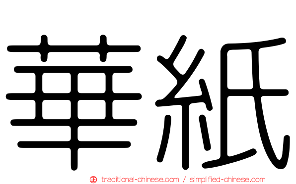 華紙