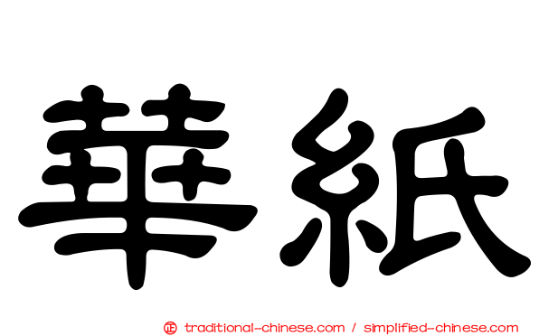 華紙