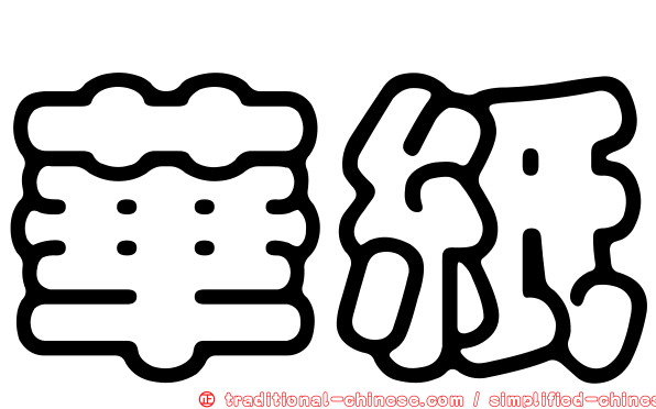 華紙