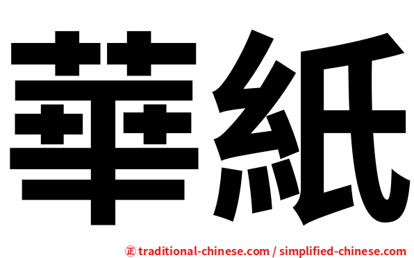 華紙