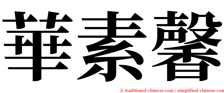 華素馨 serif font