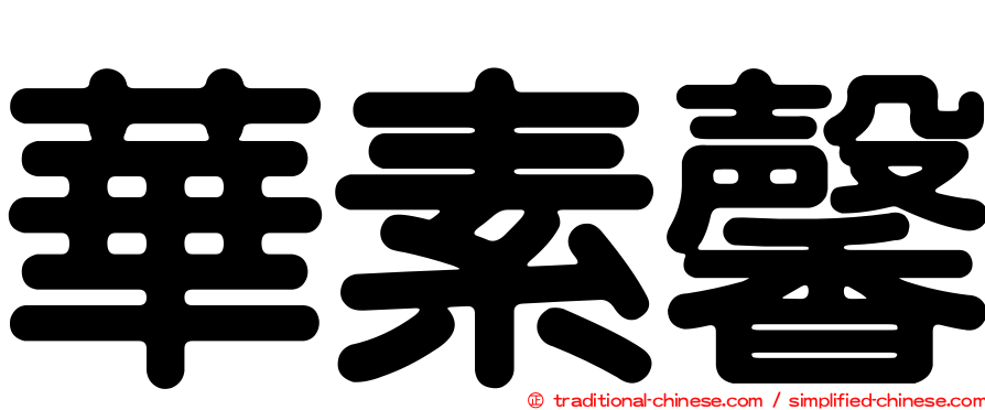 華素馨