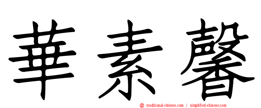 華素馨