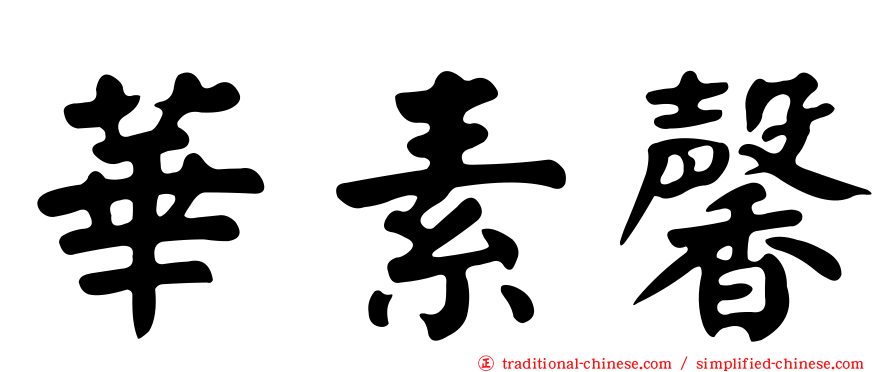 華素馨