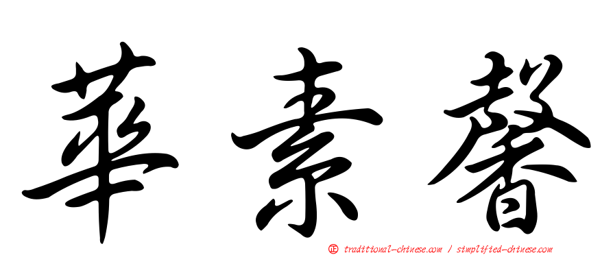華素馨