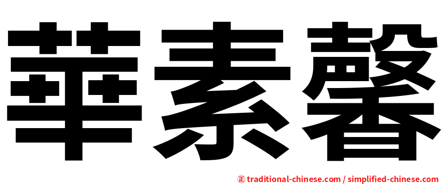 華素馨