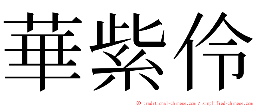 華紫伶 ming font