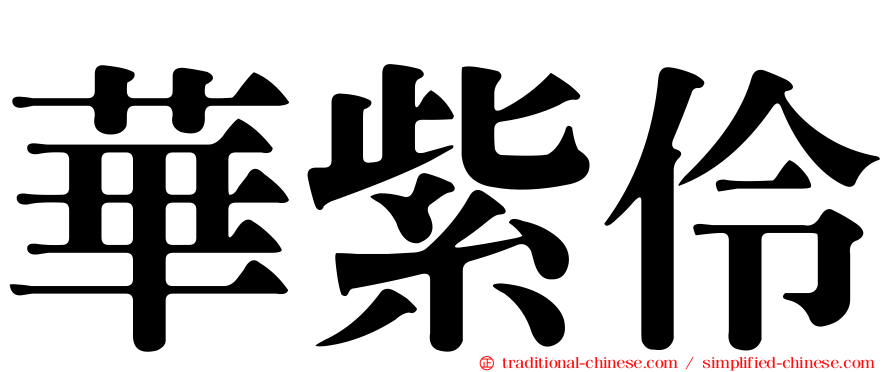 華紫伶