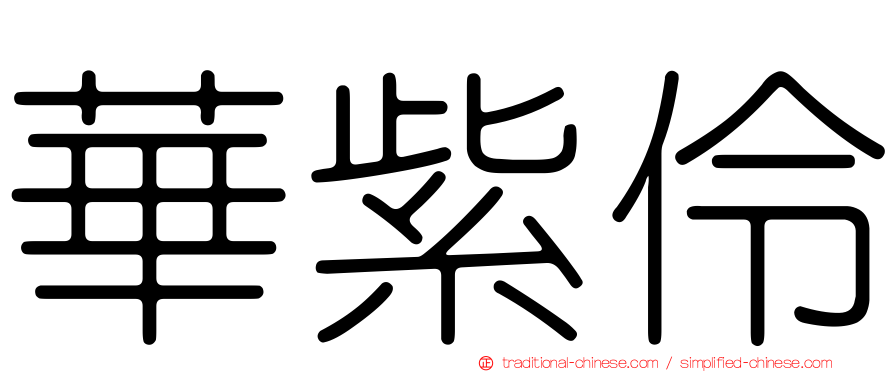 華紫伶