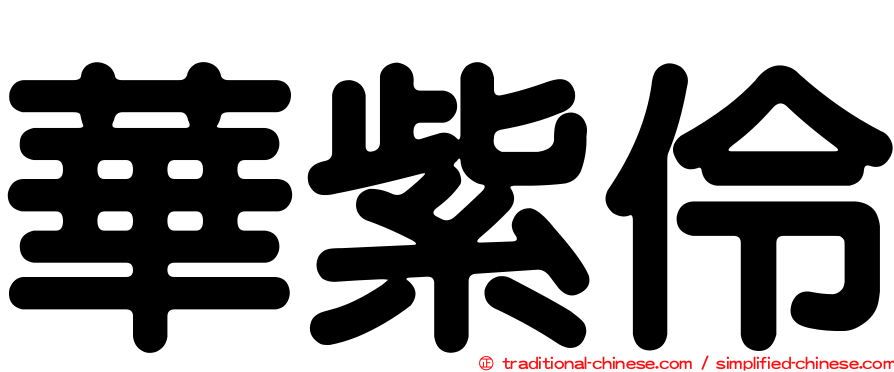 華紫伶