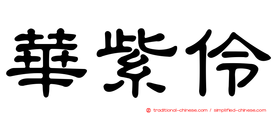 華紫伶