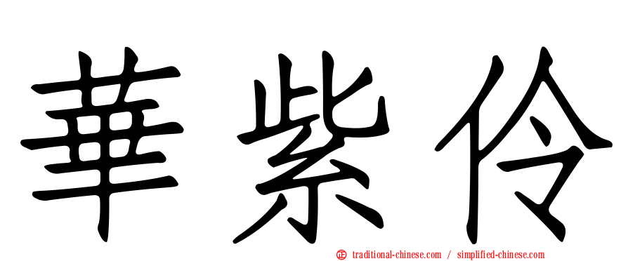 華紫伶