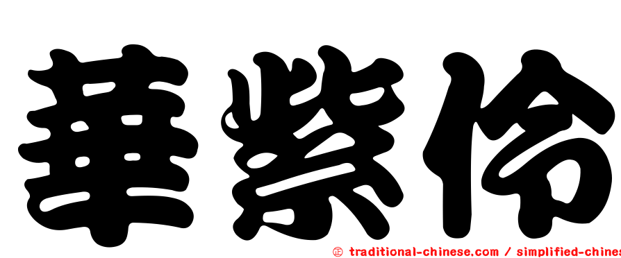華紫伶
