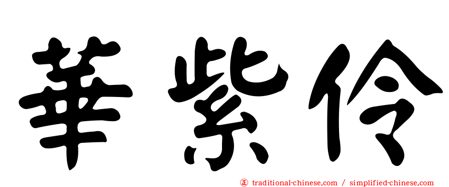 華紫伶