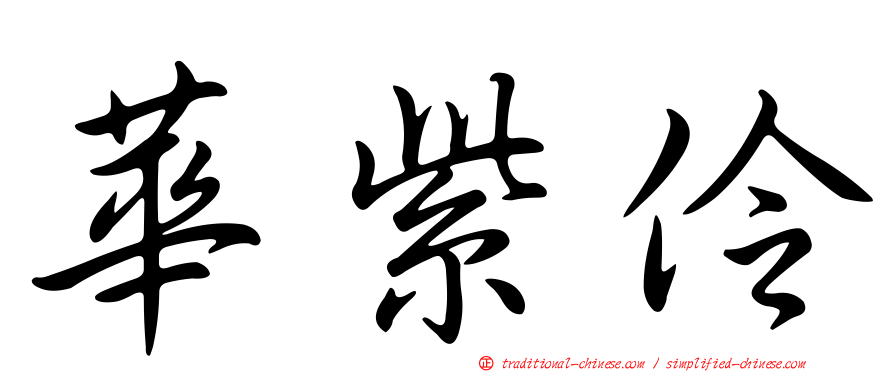 華紫伶