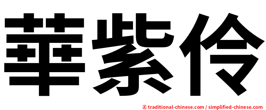 華紫伶