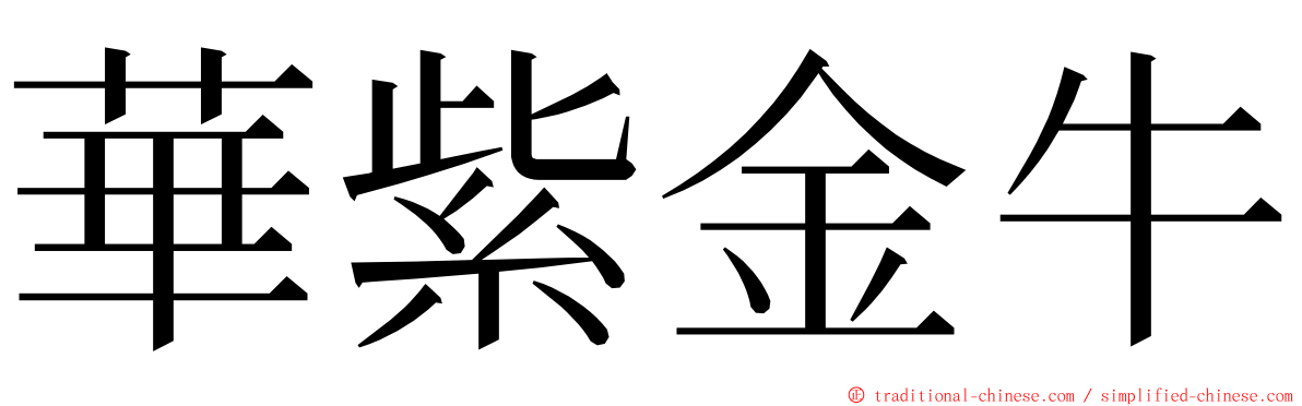 華紫金牛 ming font