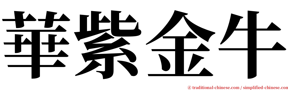 華紫金牛 serif font