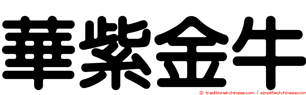 華紫金牛